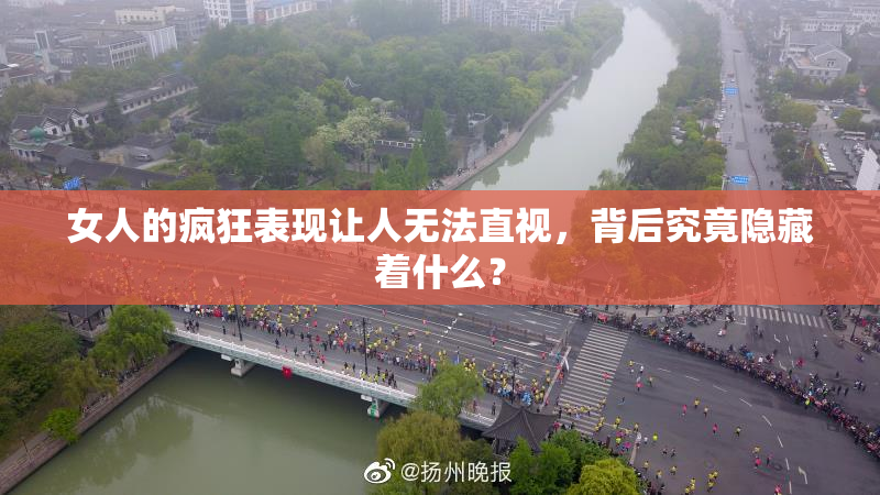 女人的疯狂表现让人无法直视，背后究竟隐藏着什么？