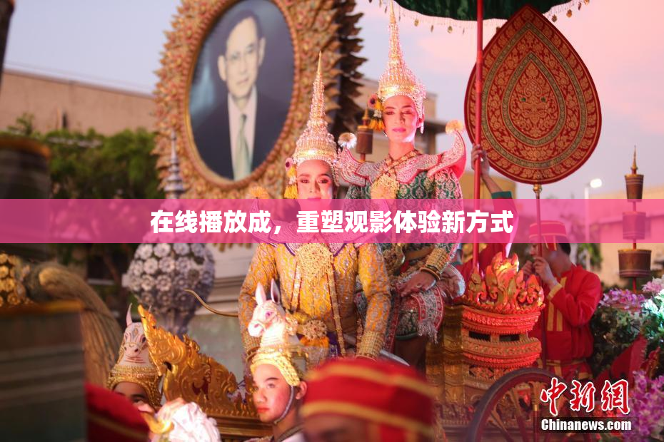 在线播放成，重塑观影体验新方式