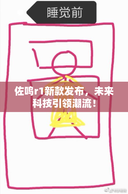 佐鸣r1新款发布，未来科技引领潮流！