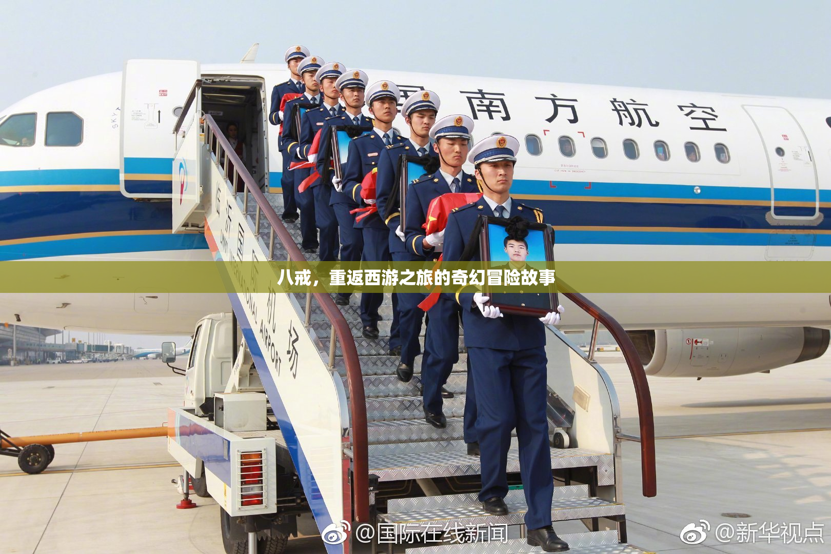 八戒，重返西游之旅的奇幻冒险故事