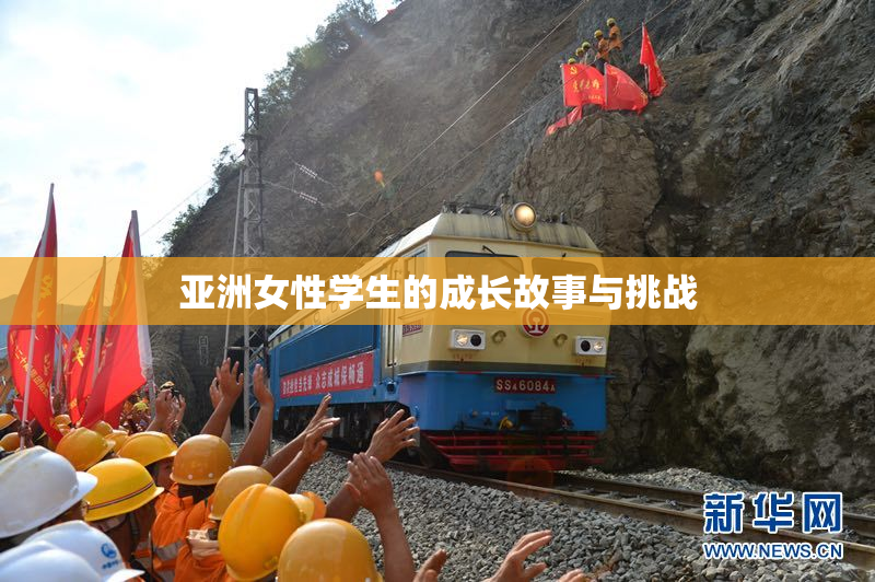 亚洲女性学生的成长故事与挑战