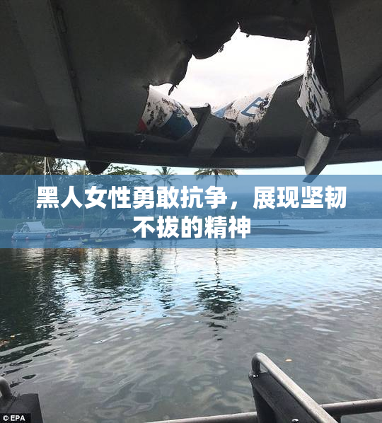 黑人女性勇敢抗争，展现坚韧不拔的精神