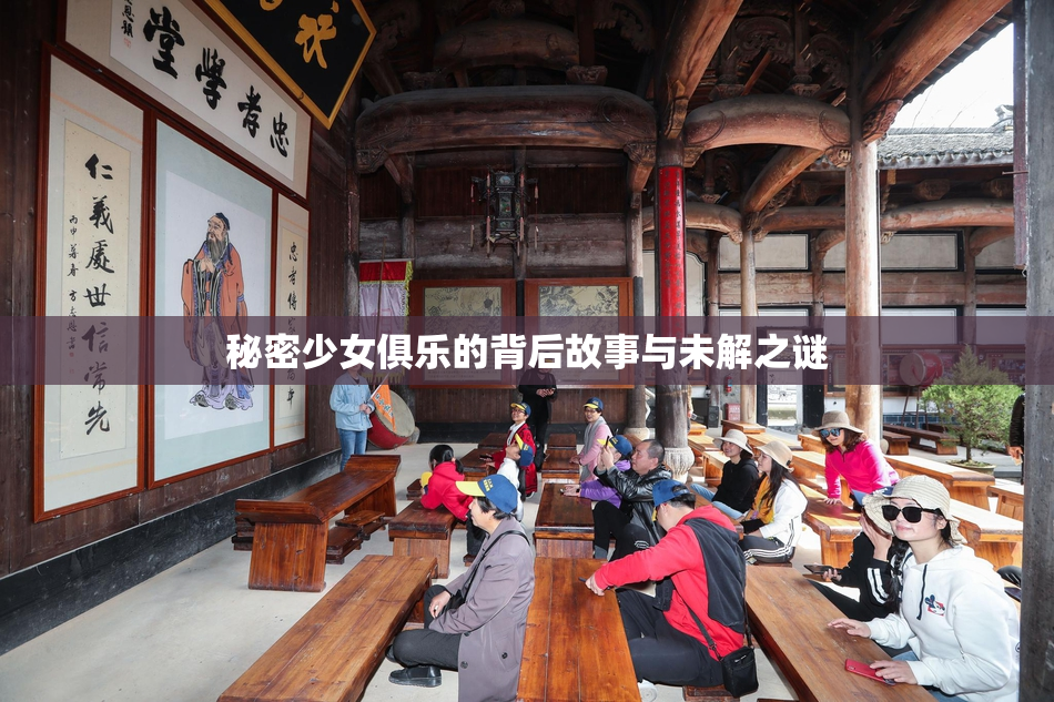 秘密少女俱乐的背后故事与未解之谜