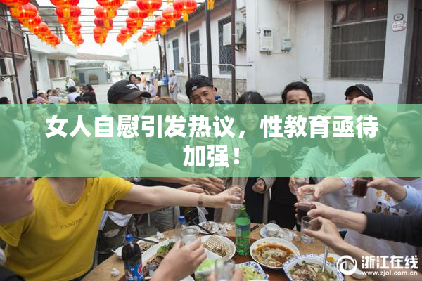 女人自慰引发热议，性教育亟待加强！