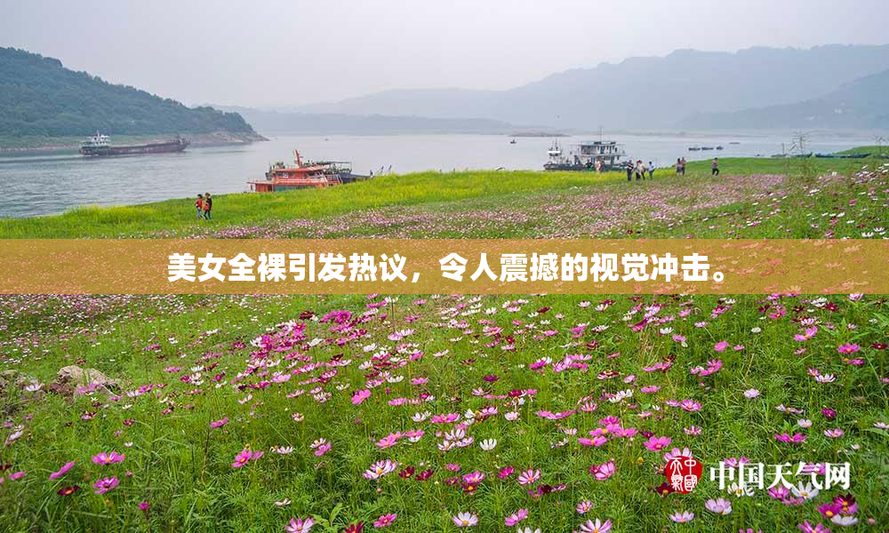 美女全裸引发热议，令人震撼的视觉冲击。