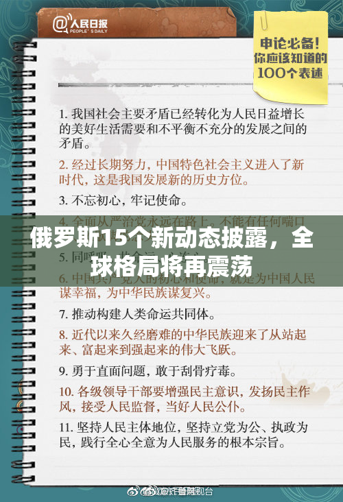 俄罗斯15个新动态披露，全球格局将再震荡