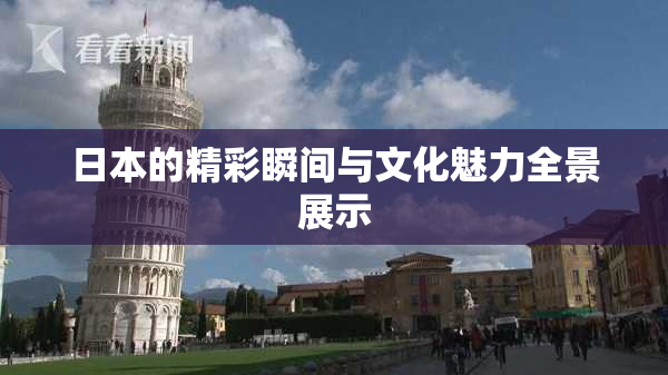 日本的精彩瞬间与文化魅力全景展示