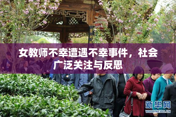 女教师不幸遭遇不幸事件，社会广泛关注与反思