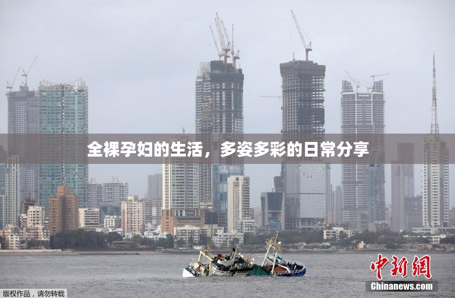 全裸孕妇的生活，多姿多彩的日常分享