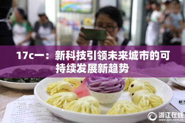 17c一：新科技引领未来城市的可持续发展新趋势