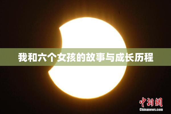 我和六个女孩的故事与成长历程