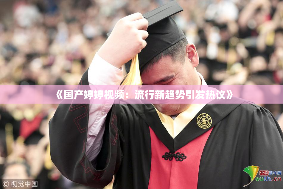 《国产婷婷视频：流行新趋势引发热议》