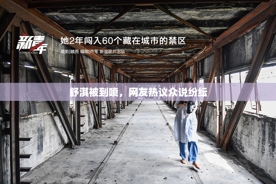 舒淇被到喷，网友热议众说纷纭