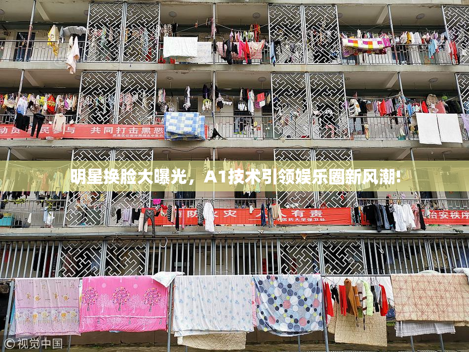 明星换脸大曝光，A1技术引领娱乐圈新风潮!