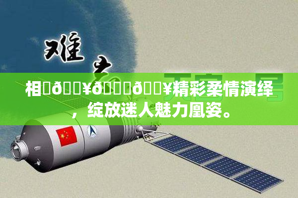 相沢🔥🍑🔥精彩柔情演绎，绽放迷人魅力凰姿。