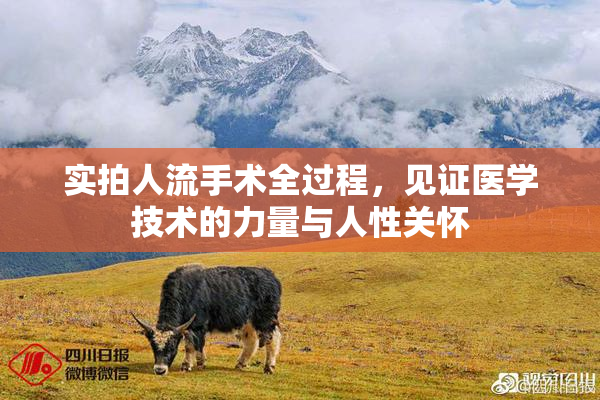 实拍人流手术全过程，见证医学技术的力量与人性关怀