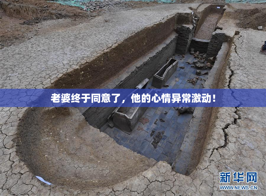 老婆终于同意了，他的心情异常激动！