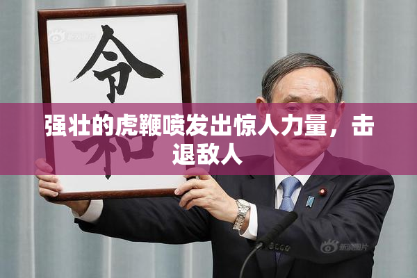 强壮的虎鞭喷发出惊人力量，击退敌人