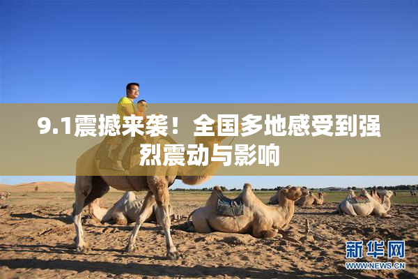 9.1震撼来袭！全国多地感受到强烈震动与影响