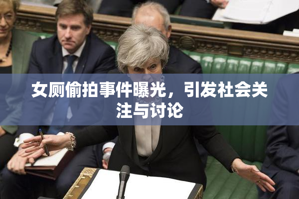 女厕偷拍事件曝光，引发社会关注与讨论