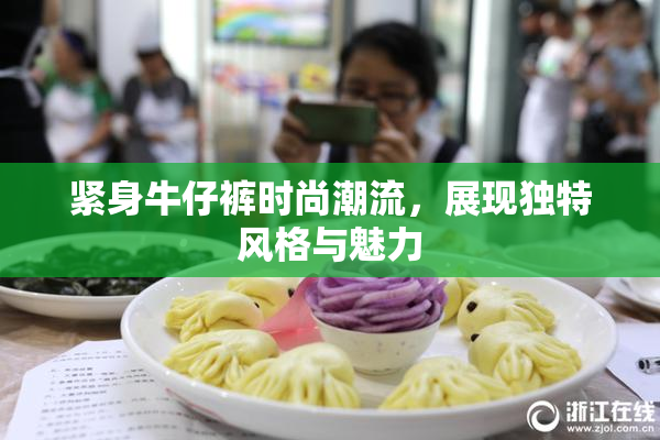 紧身牛仔裤时尚潮流，展现独特风格与魅力