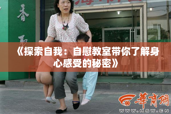 《探索自我：自慰教室带你了解身心感受的秘密》