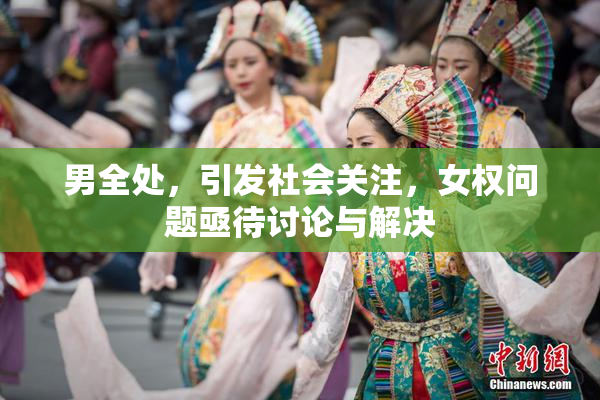 男全处，引发社会关注，女权问题亟待讨论与解决