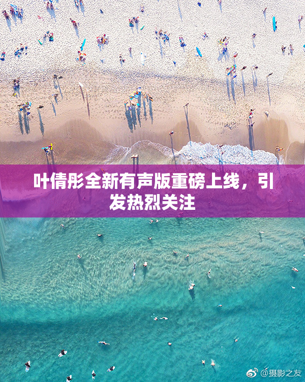 叶倩彤全新有声版重磅上线，引发热烈关注