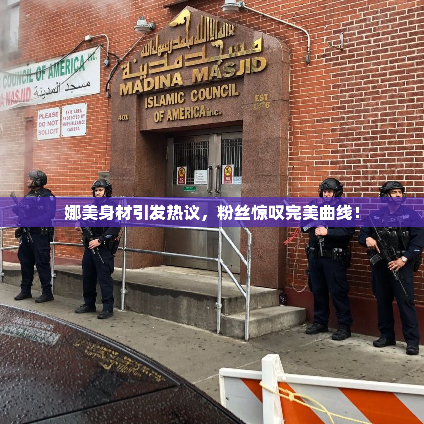娜美身材引发热议，粉丝惊叹完美曲线！