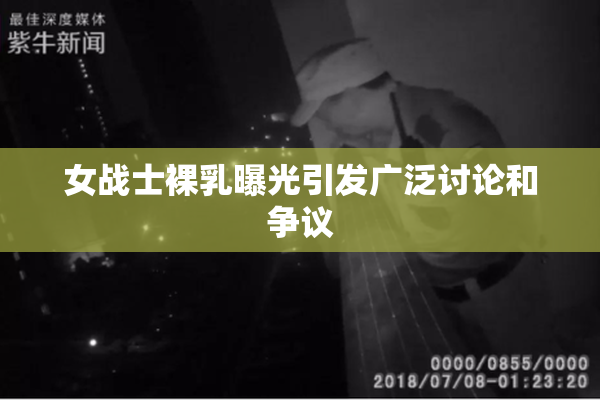 女战士裸乳曝光引发广泛讨论和争议
