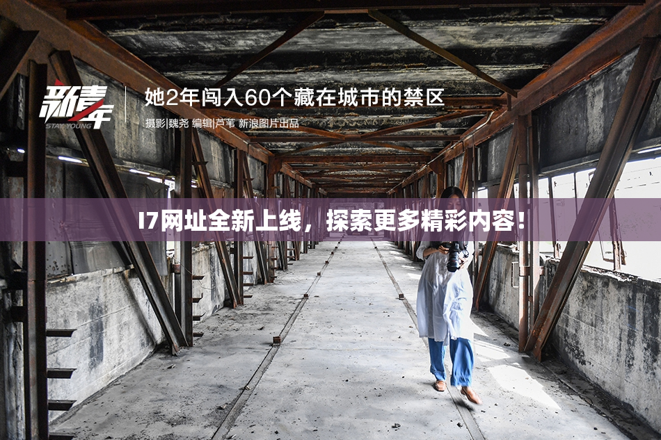 I7网址全新上线，探索更多精彩内容！