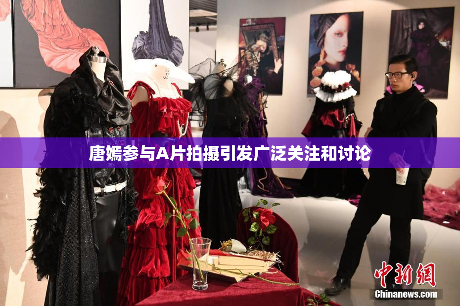 唐嫣参与A片拍摄引发广泛关注和讨论