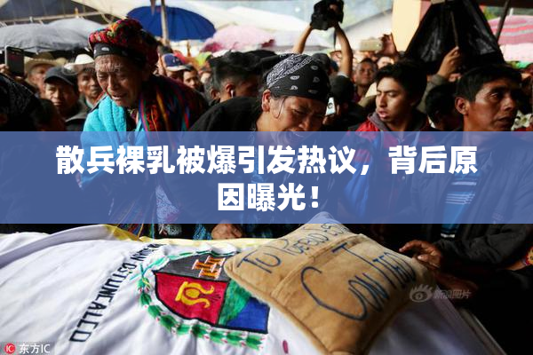 散兵裸乳被爆引发热议，背后原因曝光！
