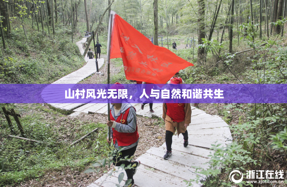 山村风光无限，人与自然和谐共生