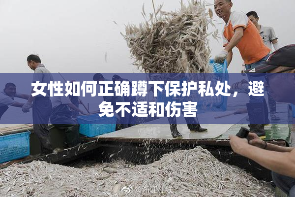 女性如何正确蹲下保护私处，避免不适和伤害