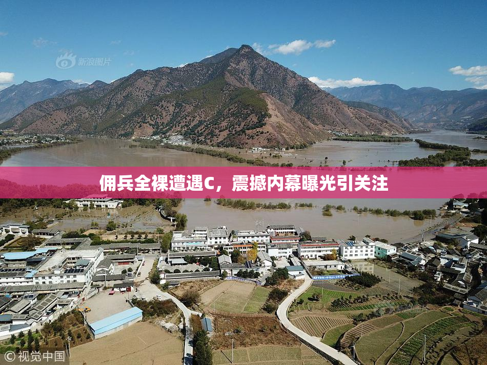 佣兵全裸遭遇C，震撼内幕曝光引关注