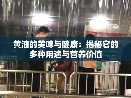 黄油的美味与健康：揭秘它的多种用途与营养价值