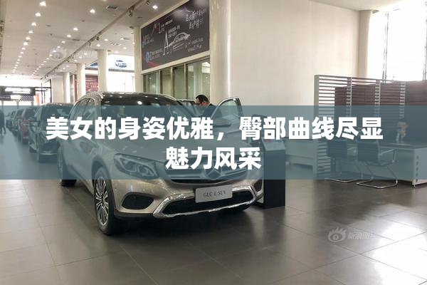 美女的身姿优雅，臀部曲线尽显魅力风采