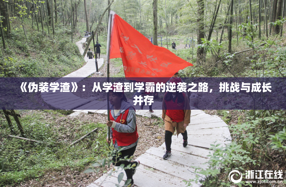 《伪装学渣》：从学渣到学霸的逆袭之路，挑战与成长并存