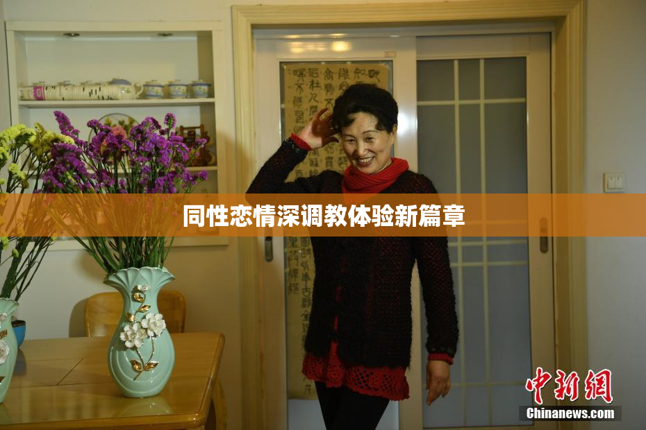 同性恋情深调教体验新篇章