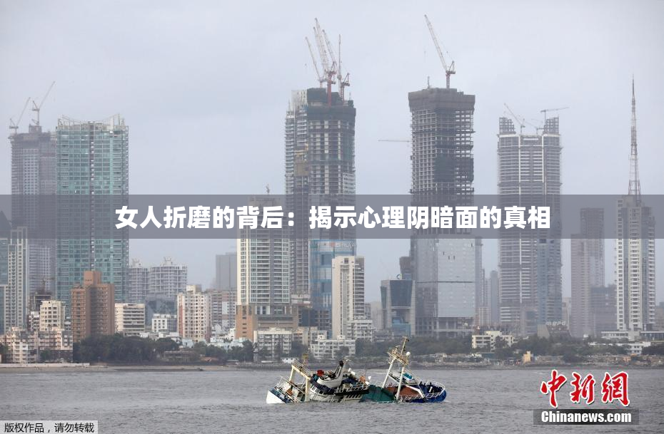 女人折磨的背后：揭示心理阴暗面的真相