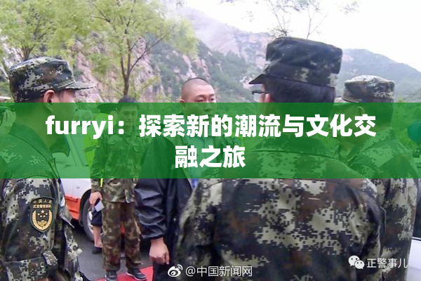furryi：探索新的潮流与文化交融之旅