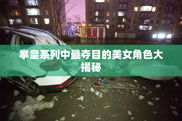 拳皇系列中最夺目的美女角色大揭秘