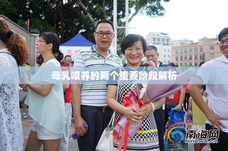 母乳喂养的两个重要阶段解析