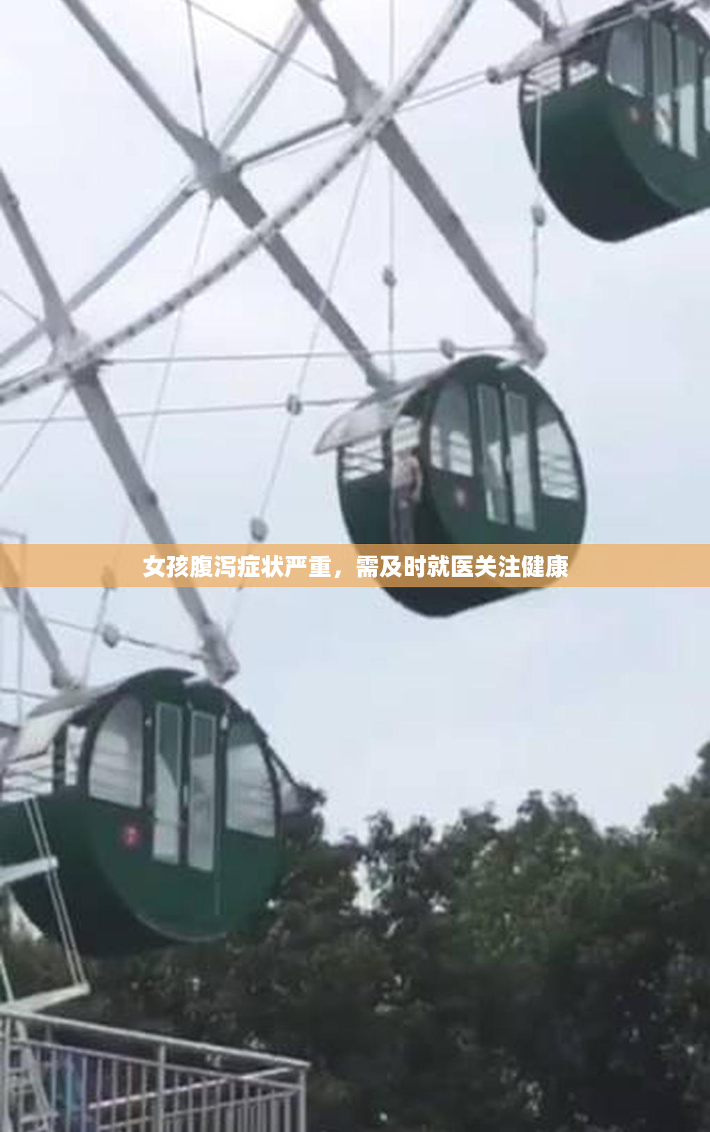 女孩腹泻症状严重，需及时就医关注健康