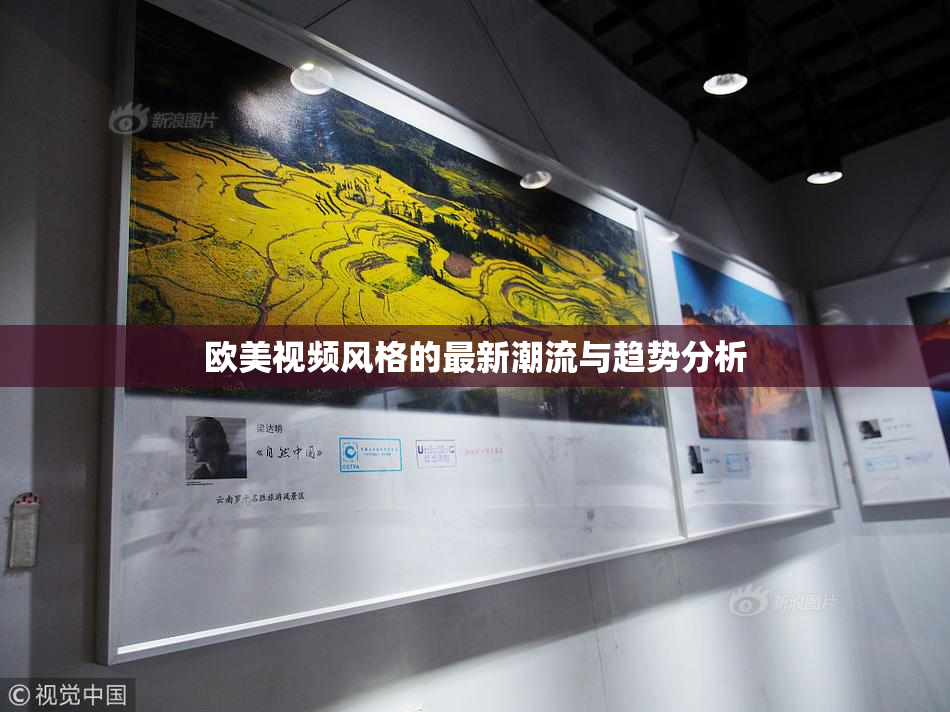 欧美视频风格的最新潮流与趋势分析