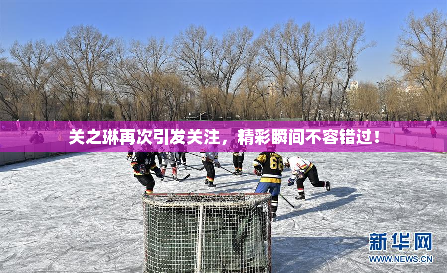 关之琳再次引发关注，精彩瞬间不容错过！