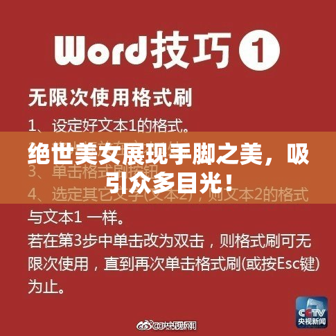 绝世美女展现手脚之美，吸引众多目光！