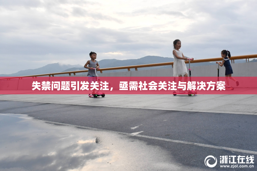 失禁问题引发关注，亟需社会关注与解决方案