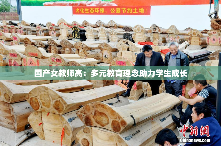 国产女教师高：多元教育理念助力学生成长